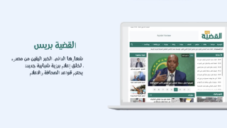 القضية بريس تنقل لك الخبر أينما كنت