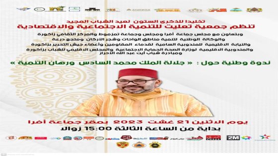 زاكورة: ندوة وطنية حول جلالة الملك محمد السادس ورهان التنمية