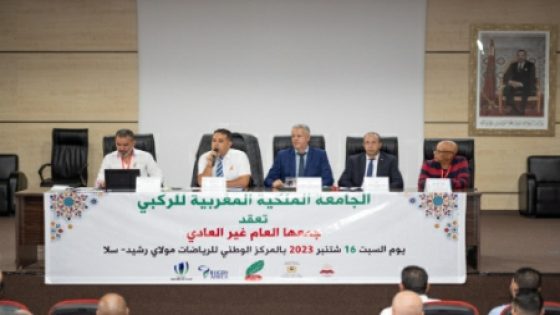 جامعة الملكية المغربية للريكبي تصادق على مجموعة من الاجراءات