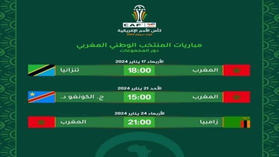 توقيت مباريات المنتخب الوطني المغربي في كأس إفريقيا للأمم