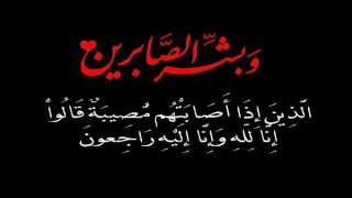 تعزية في وفاة زوجة الصحفي الزميل مصطفى صفر