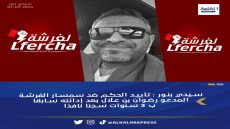 تأييد الحكم الإبتدائي ضد سمسار “لفرشة” والمعتقل قد يطالب بإعادة فتح تحقيق