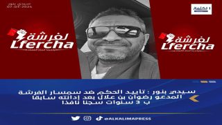 تأييد الحكم الإبتدائي ضد سمسار “لفرشة” والمعتقل قد يطالب بإعادة فتح تحقيق