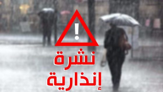 نشرة إنذارية .. تساقطات مطرية غزيرة ورياح قوية مرتقبة بعدد من المدن المغربية