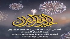 الكلمة بريس تهنئ قراءها بمناسبة عيد الفطر السعيد