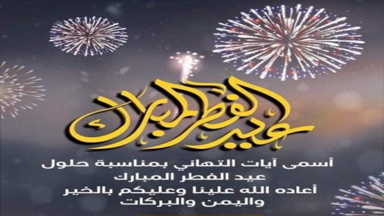 الكلمة بريس تهنئ قراءها بمناسبة عيد الفطر السعيد