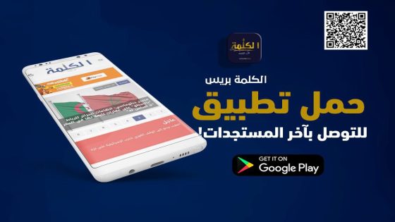 الآن تطبيق جريدة “الكلمة بريس” متوفر على الهواتف الذكية