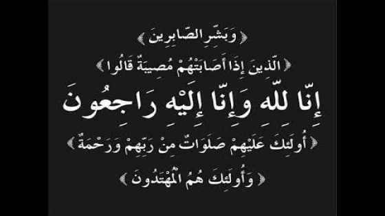 رئيس مؤسسة مجيد يعزي في وفاة الأميرة لالة لطيفة أمحزون والدة صاحب الجلالة الملك محمد السادس