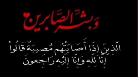 الكلمة بريس تعزي في وفاة والدة جلالة الملك محمد السادس رحمة الله عليها