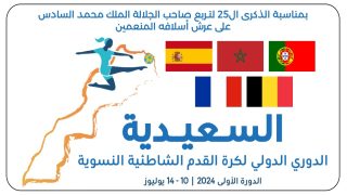 الدوري الدولي الأول لكرة القدم الشاطئية النسوية بالسعيدية