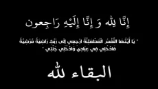 وفاة صاحبة السمو الملكي لالة لطيفة، والدة الملك محمد السادس رحمة الله عليها