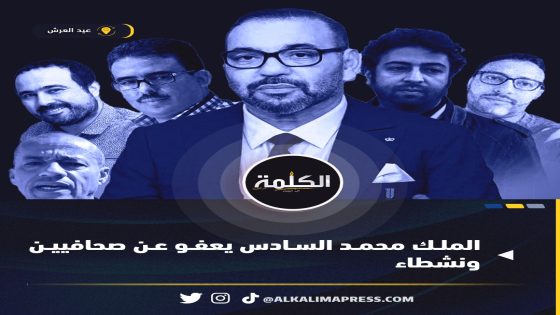 العفو الملكي يشمل توفيق بوعشرين وعمر الراضي وسليمان الريسوني والناشطين رضا الطاوجني ويوسف الحيرش