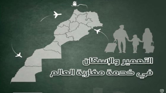 لفائدة مغاربة الخارج.. وزارة الإسكان تطلق حملة وطنية