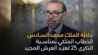 الخطاب الملكي بمناسبة الذكرى الـ25 لعيد العرش المجيد