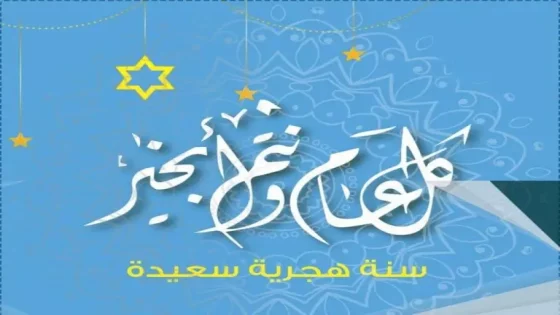 فاتح شهر محرم غدا الأحد: “الكلمة بريس” تهنئكم بحلول السنة الهجرية الجديدة