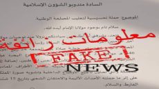نفي رسمي حول وثيقة مزورة تخص وزارة الأوقاف والشؤون الإسلامية