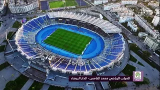 المركب الرياضي محمد الخامس .. معلم بارز ينبض بعبق التاريخ ووهج المشاعر