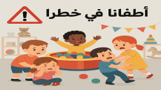 أطفالنا في خطر: دعوة لتعزيز الرقابة على فضاءات اللعب الخاصة