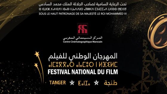 الدورة الـ25 للمهرجان الوطني للفيلم بطنجة من 17 إلى 25 أكتوبر القادم