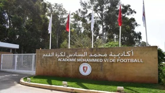 أكاديمية محمد السادس لكرة القدم .. مشتل يسهم في تألق المنتخبات المغربية