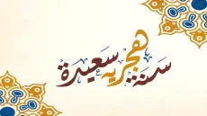 فاتح شهر محرم غدا الجمعة .. الكلمة بريس تتمنى لكم سنة هجرية سعيدة