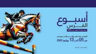 أسبوع الفرس يعود في دورته الـ40 بالرباط وسط أجواء رياضية واحتفالية مميزة