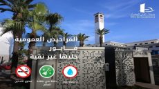 الدار البيضاء تُطلق جيلًا جديدًا من المراحيض العمومية المجانية في إطار رؤية حضرية مستدامة
