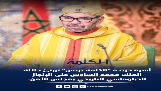 أسرة جريدة “الكلمة بريس” تهنئ جلالة الملك محمد السادس على الإنجاز الدبلوماسي التاريخي بمجلس الأمن
