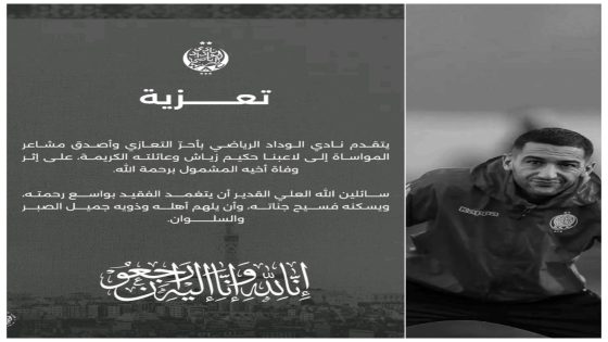 الموت يفجع نجم الوداد الرياضي حكيم زياش