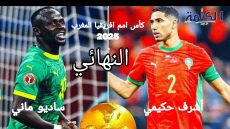 المغرب والسنغال في صراع القمة بنهائي كأس إفريقيا