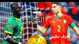 المغرب والسنغال في صراع القمة بنهائي كأس إفريقيا