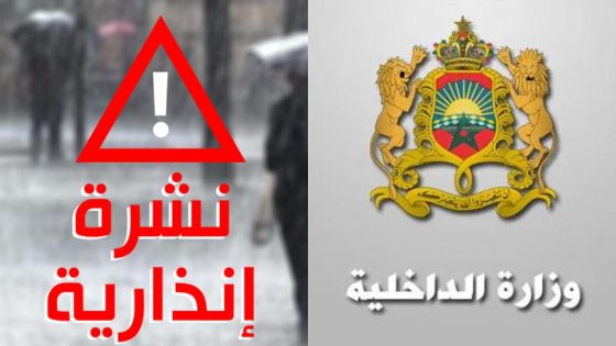 الاضطرابات الجوية.. وزارة الداخلية تهيب بالمواطنين تفادي التنقلات وتوخي الحيطة والحذر
