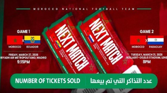 اللجنة المنظمة تعلن عن بيع تذاكر المباريات الودية للمنتخب الوطني أمام الإكوادور والباراغواي