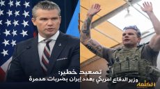 تصعيد خطير: وزير الدفاع الأمريكي يهدد إيران بضربات جوية مدمرة