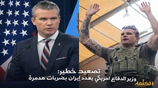 تصعيد خطير: وزير الدفاع الأمريكي يهدد إيران بضربات جوية مدمرة