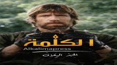 وفاة الممثل الأمريكي تشاك نوريس عن عمر 86 عاماً