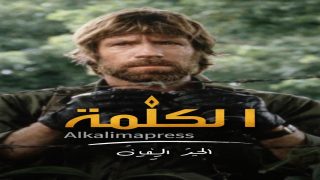 وفاة الممثل الأمريكي تشاك نوريس عن عمر 86 عاماً