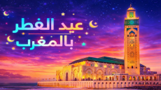 عطلة استثنائية بمناسبة عيد الفطر