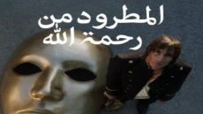 جدل وسحب فيلم “المطرود من رحمة الله” من السينمائية المغربية