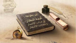 الدورة الـ31 للمعرض الدولي للنشر والكتاب بالرباط تحتفي بابن بطوطة بمشاركة قياسية