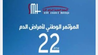 الداخلة تحتضن أشغال المؤتمر الوطني الـ 22 لأمراض الدم