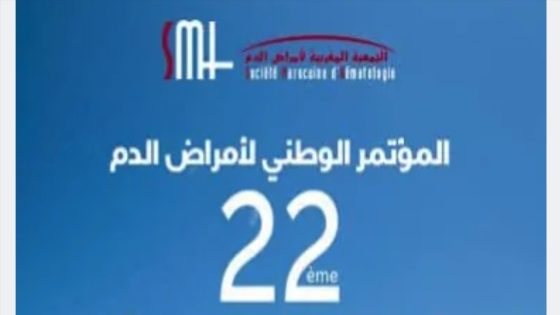 الداخلة تحتضن أشغال المؤتمر الوطني الـ 22 لأمراض الدم