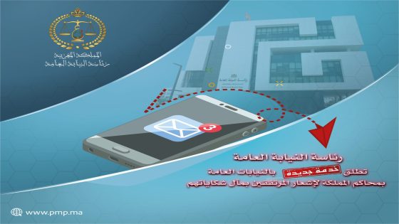 رئاسة النيابة العامة تصدر دورية جديدة حول الإشعار بالحفظ عبر رسائل نصية أو البريد الإلكتروني النيابة العامة
