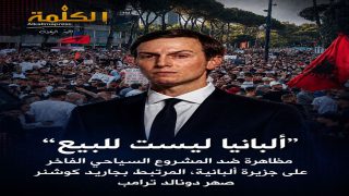 احتجاجات في تيرانا ضد مشروع سياحي ضخم مرتبط بجاريد كوشنر: “ألبانيا ليست للبيع”