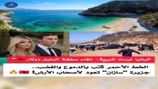 سقوط مدوٍّ لصفقة المليار و400 مليون يورو.. جاريد كوشنر وزوجته إيفانكا ترامب يواجهان أزمة مشروع جزيرة سازان
