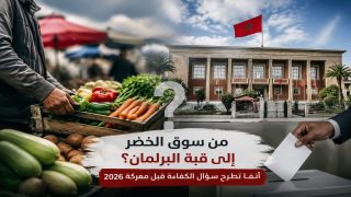 من سوق الخضر إلى قبة البرلمان؟ أنفا تفتح نقاش الكفاءة قبل استحقاقات 2026