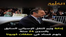 الحكم بالسجن 24 سنة على وزير النقل الإسباني السابق في قضية فساد صفقات الكمامات
