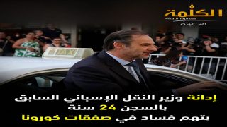 الحكم بالسجن 24 سنة على وزير النقل الإسباني السابق في قضية فساد صفقات الكمامات