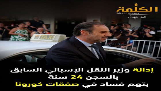 الحكم بالسجن 24 سنة على وزير النقل الإسباني السابق في قضية فساد صفقات الكمامات