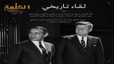 لقاء تاريخي بين الملك الحسن الثاني وجون كينيدي.. عندما التقت رؤيتان في زمن التحولات الكبرى